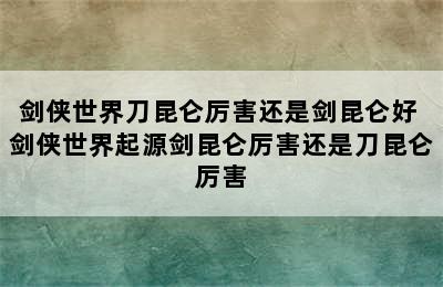 剑侠世界刀昆仑厉害还是剑昆仑好 剑侠世界起源剑昆仑厉害还是刀昆仑厉害